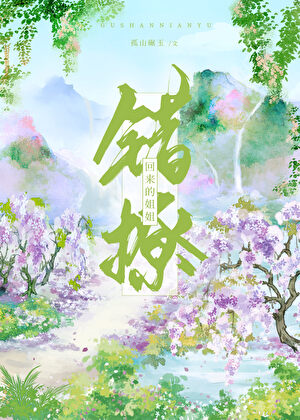 错撩回来的姐姐