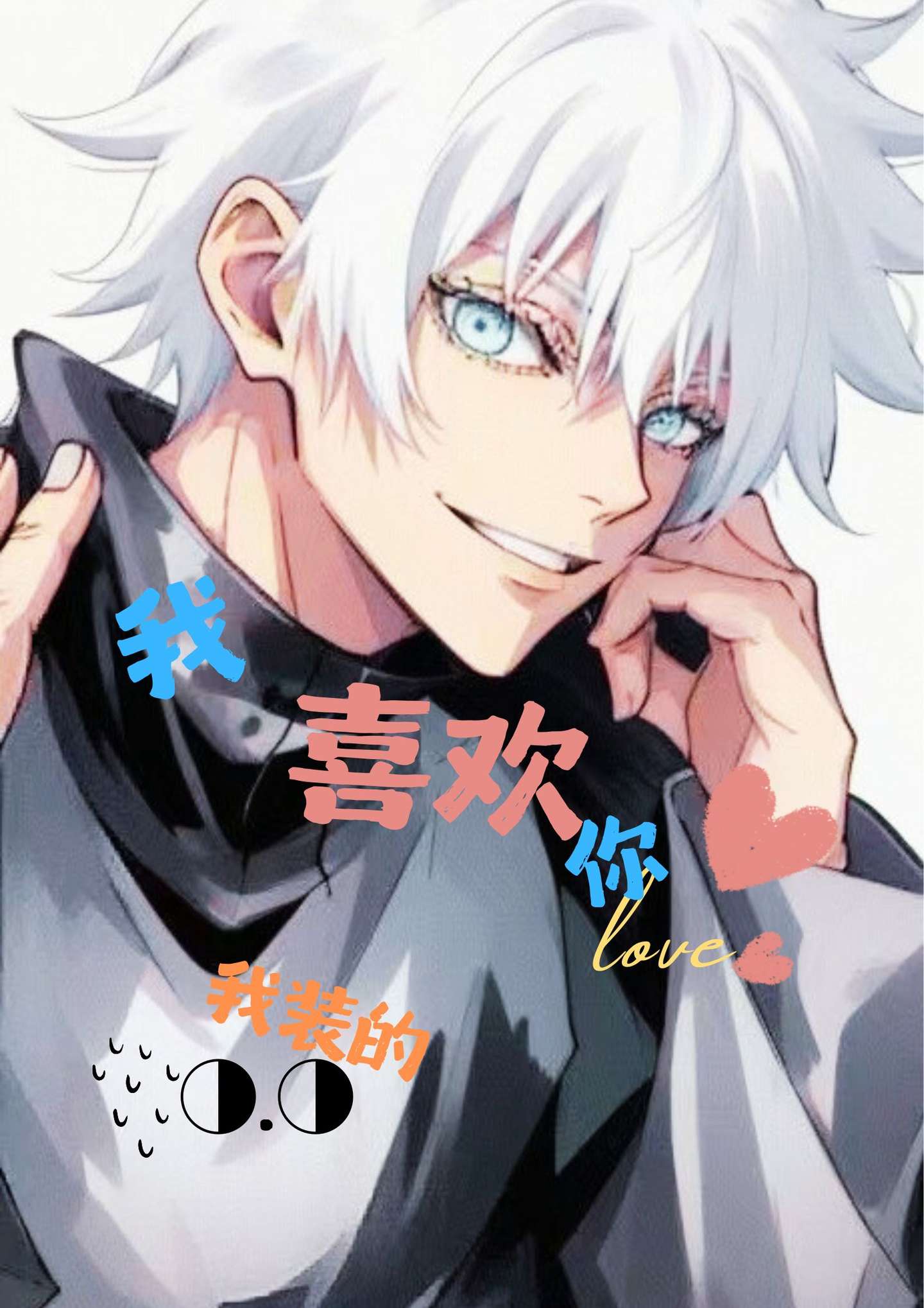 和五条猫猫假戏真做了