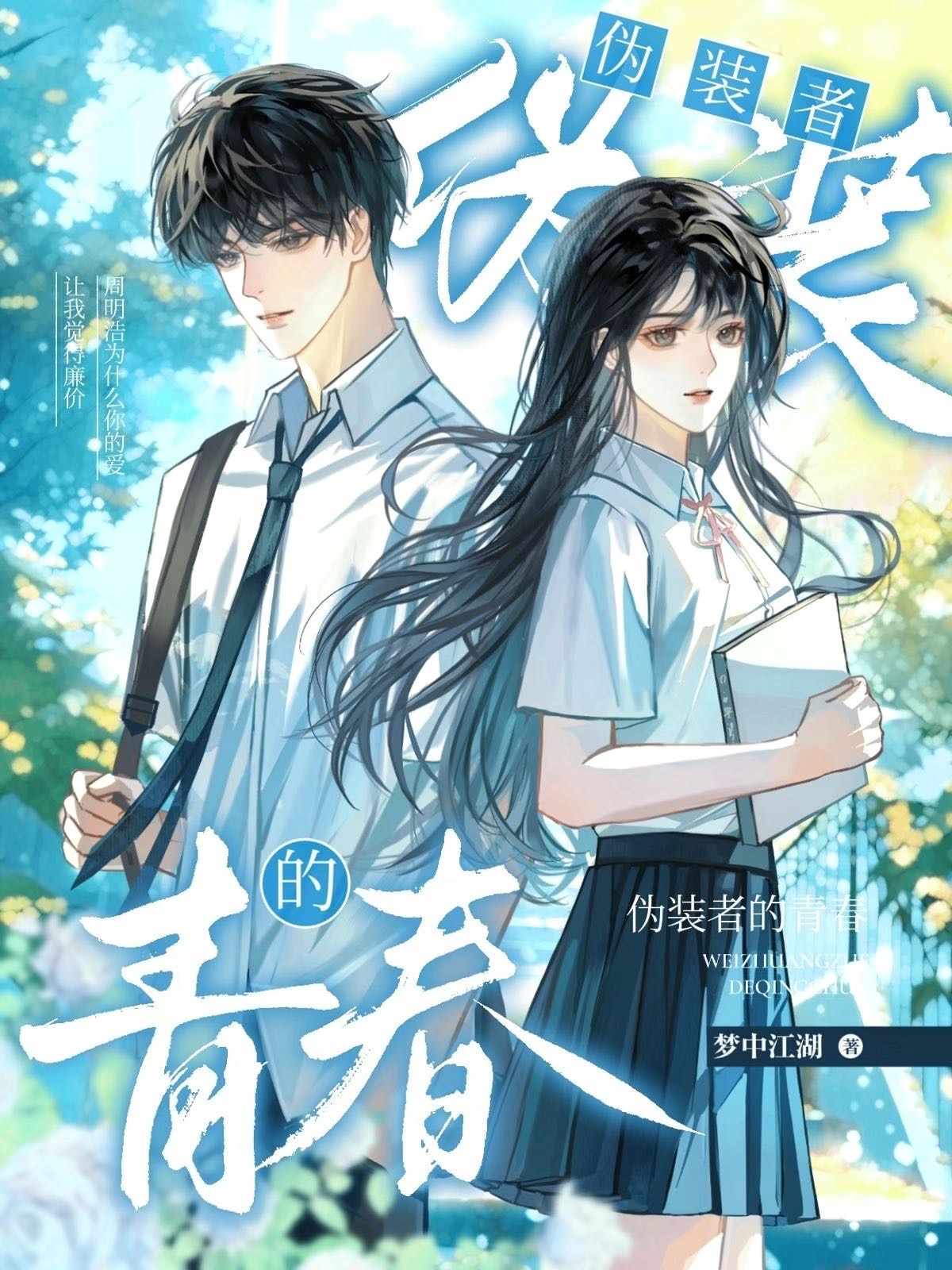 伪装者的青春