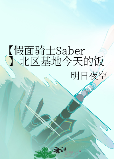 【假面骑士Saber】北区基地今天的饭