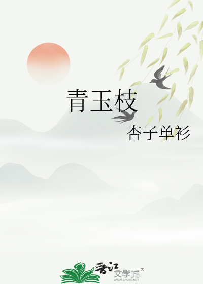 青玉枝