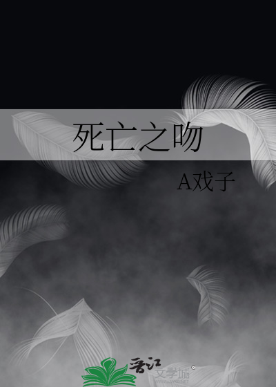 死亡之吻