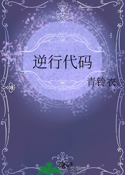 逆行代码