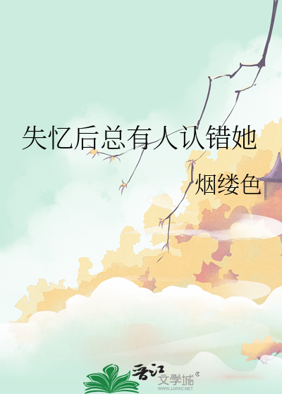 失忆后总有人认错她