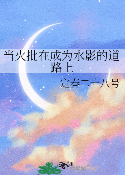 当火批在成为水影的道路上