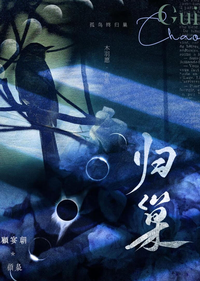 归巢