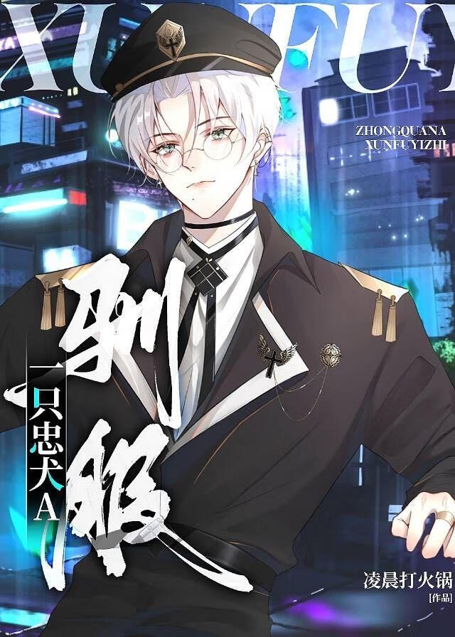 美人O驯服忠犬A后