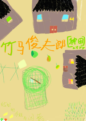 竹马俊夫郎[种田]