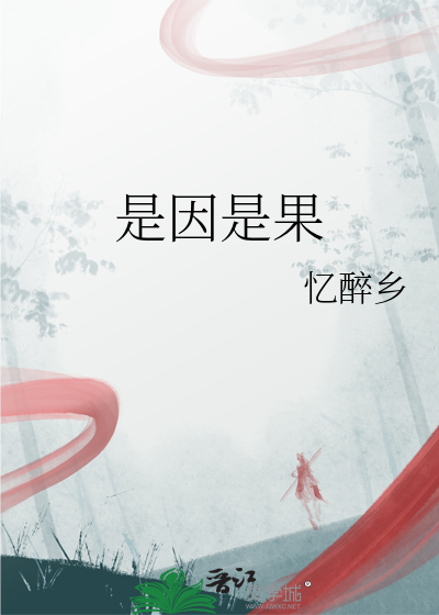是因是果
