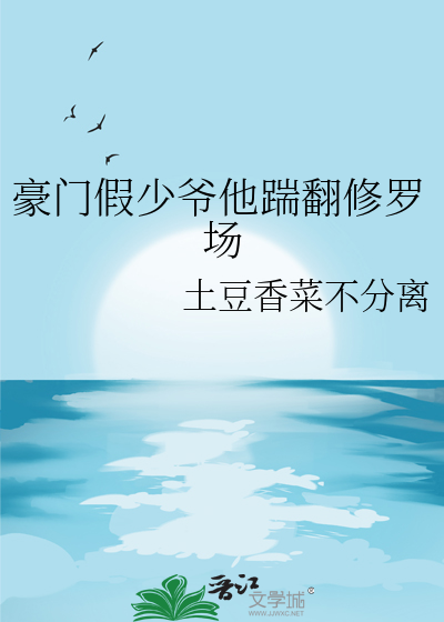 豪门假少爷他踹翻修罗场