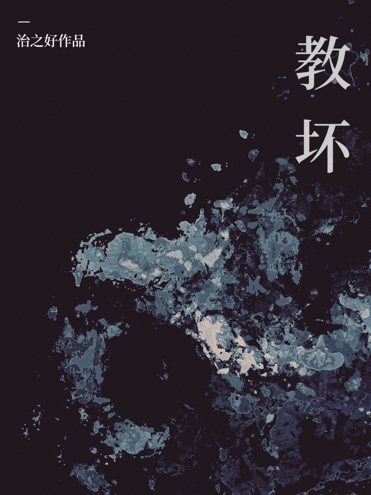 是他教坏我