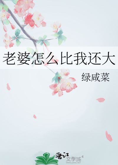 老婆怎么比我还大