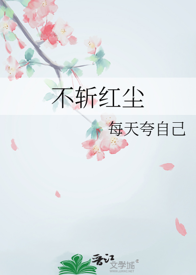 不斩红尘