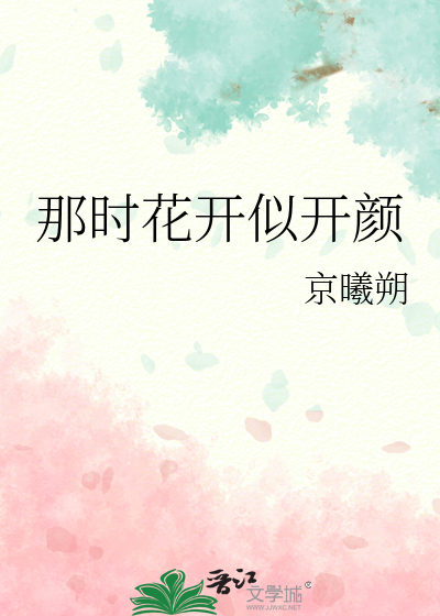 那时花开似开颜