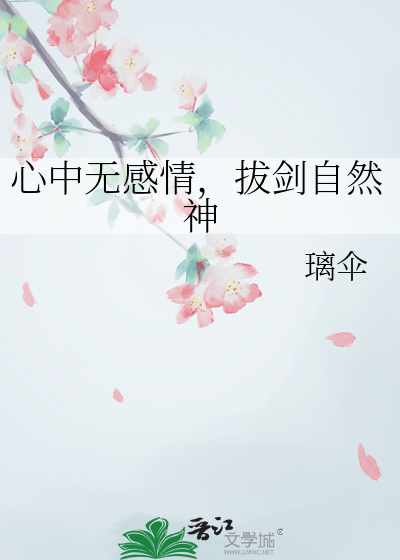 心中无感情，拔剑自然神