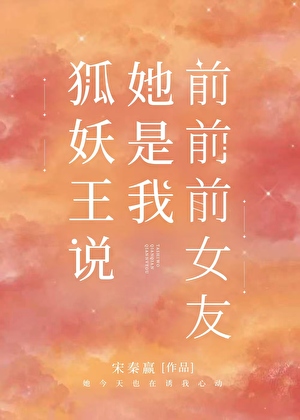 狐妖王说她是我前前前女友