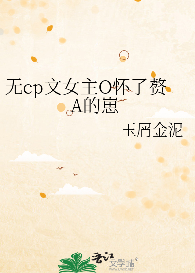 无cp文女主O怀了赘A的崽