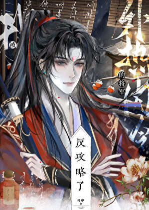 我与将军入帷帐