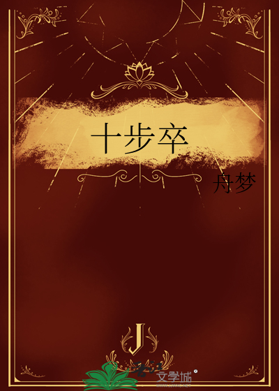 十步卒