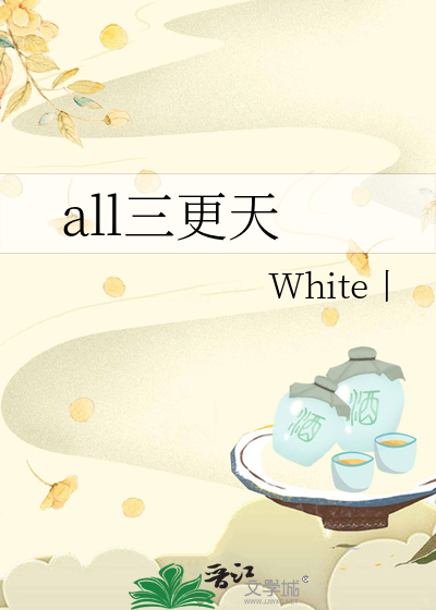 all三更天