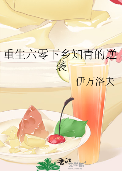 重生六零下乡知青的逆袭