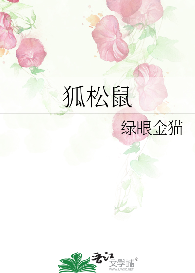 狐松鼠