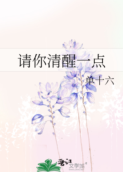 请你清醒一点