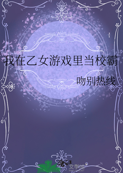 我在乙女游戏里当校霸