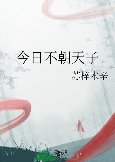 今日不朝天子