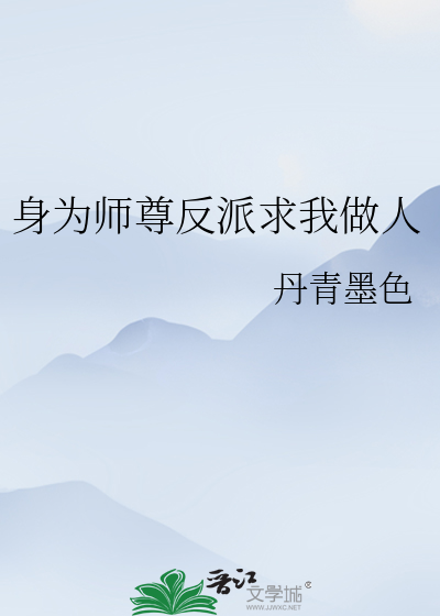 身为师尊反派求我做人