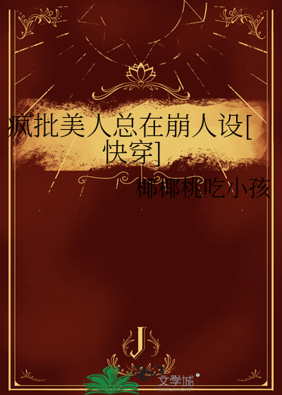 疯批美人总在崩人设[快穿]