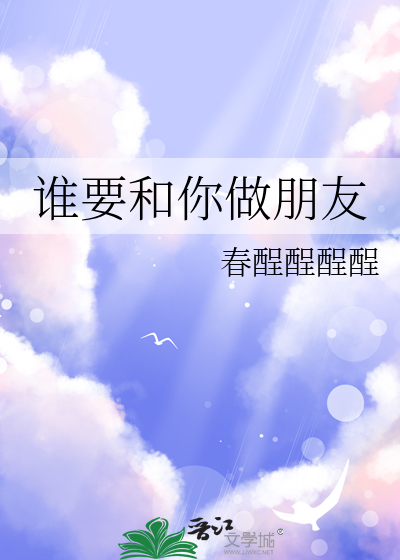 谁要和你做朋友