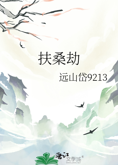 扶桑劫