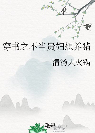 穿书之不当贵妇想养猪