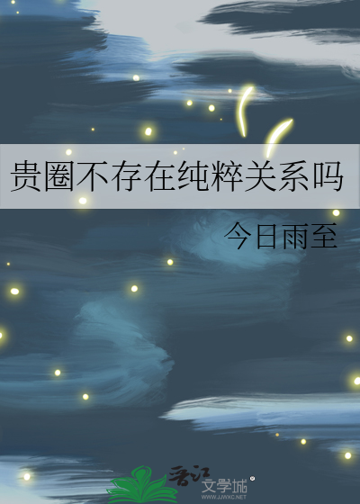 贵圈不存在纯粹关系吗