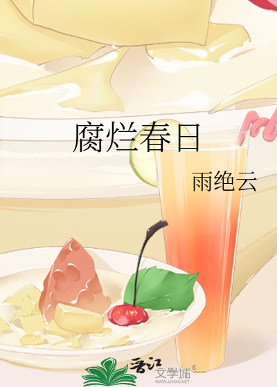 腐烂春日