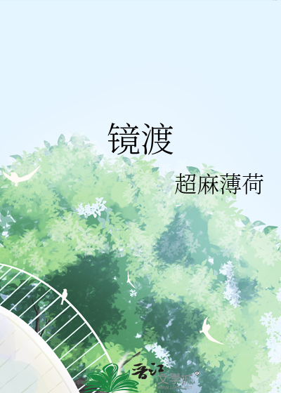 镜渡