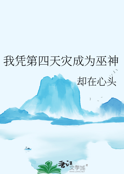我凭第四天灾成为巫神