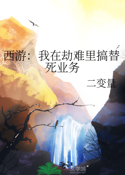 西游：我在劫难里搞替死业务