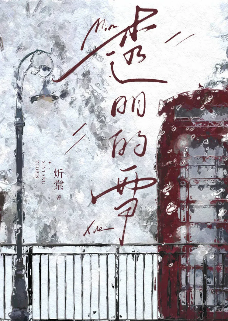 透明的雪