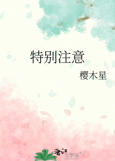 特别注意