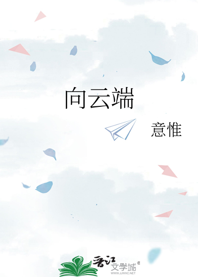 向云端