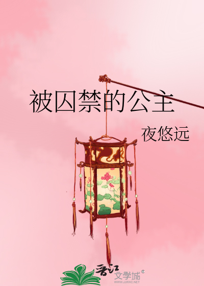 被囚禁的公主