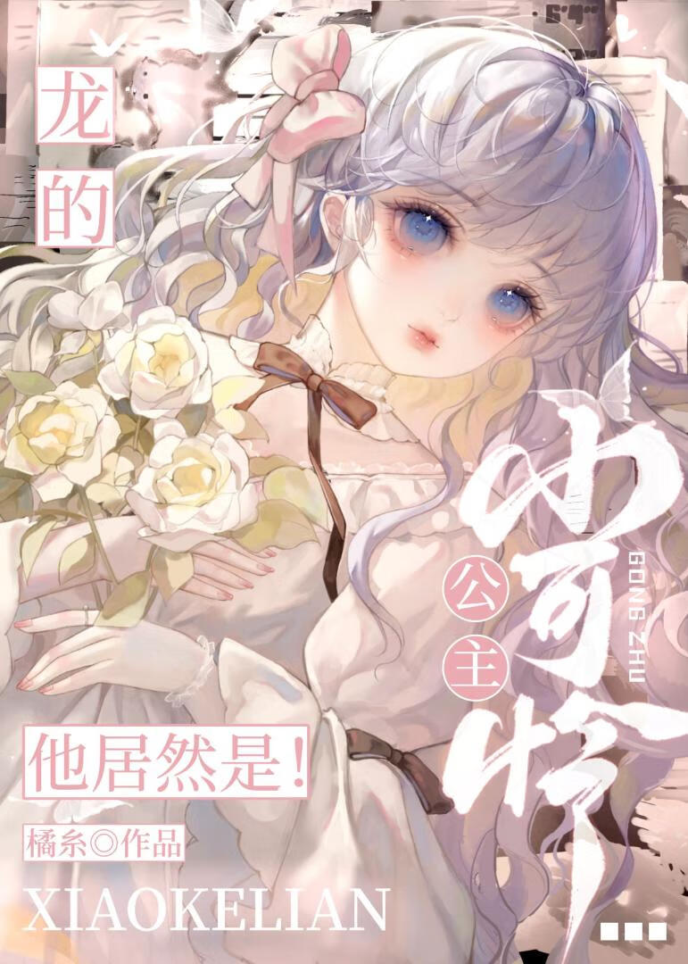 龙的小可怜公主他居然是！