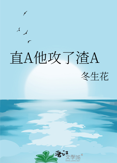 直A他攻了渣A