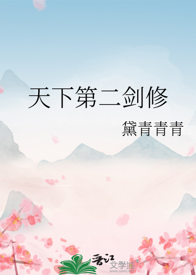 天下第二剑修