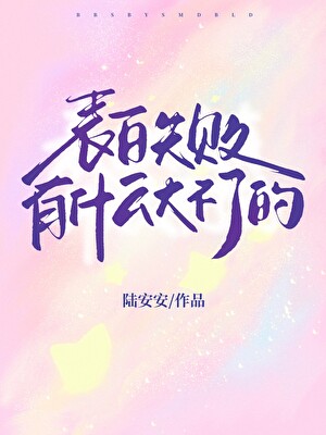 表白失败有什么大不了的