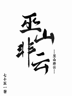 巫山非云