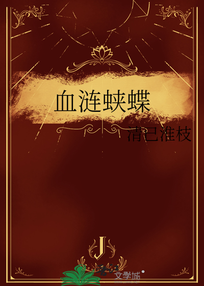 血涟蛱蝶