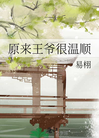 原来王爷很温顺